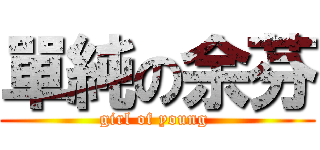 單純の余芬 (girl of young )