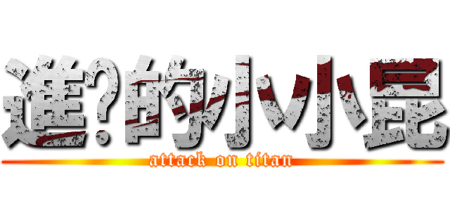 進擊的小小昆 (attack on titan)