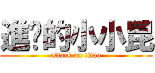 進擊的小小昆 (attack on titan)