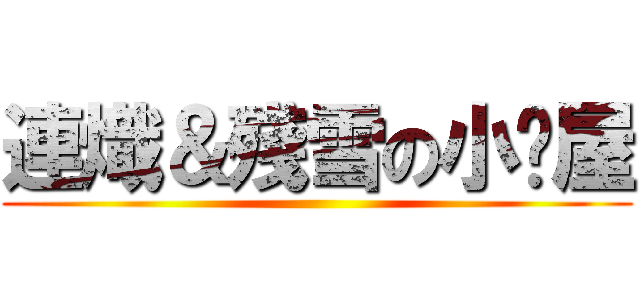 連熾＆殘雪の小說屋 ()
