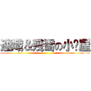連熾＆殘雪の小說屋 ()