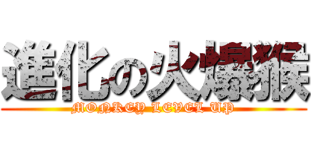 進化の火爆猴 (MONKEY LEVEL UP)