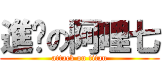 進擊の阿哩七 (attack on titan)