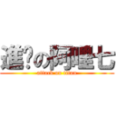 進擊の阿哩七 (attack on titan)