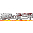 進撃の資三甲 (attack on titan)