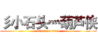 彡小石头灬葫芦侠 (attack on titan)