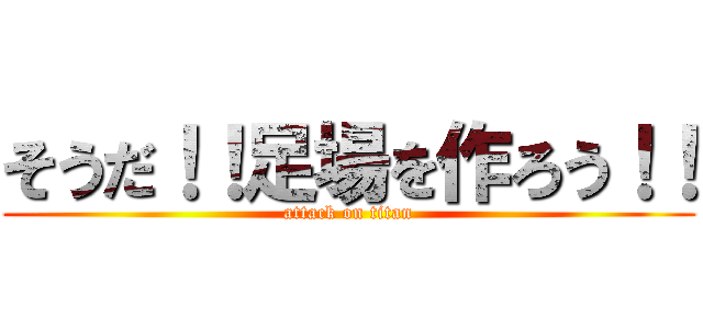 そうだ！！足場を作ろう！！ (attack on titan)