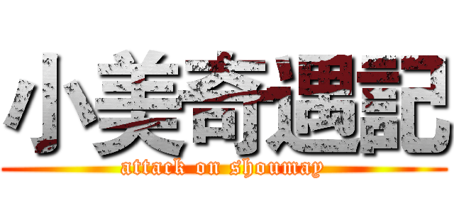 小美奇遇記 (attack on shoumay)