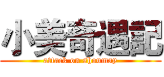 小美奇遇記 (attack on shoumay)