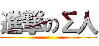進撃のΣ人 ()