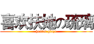 喜欢扶她の琉璃 (hentai glaze)