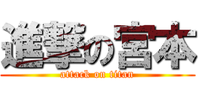進撃の宮本 (attack on titan)