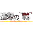 進撃の~戰~ (attack on titan)