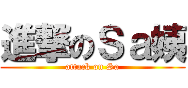 進撃のＳａ姨 (attack on Sa)