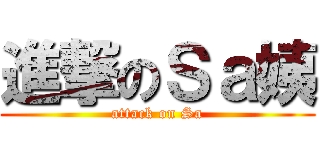進撃のＳａ姨 (attack on Sa)