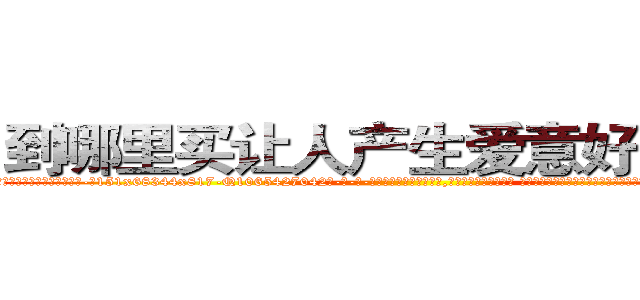 到哪里买让人产生爱意好感的药 (到哪里买让人产生爱意好感的药【电-话151x68344x817-Q1065427042元-吉-药-业】我们做的是长期生意,靠的是老客户长期支持 到哪里买让人产生爱意好感的药在发表了一篇http://sngk.net/Vyh6te

参考消息网我们做的是长期生意,靠的是老客户长期支持也许我们早该意识到，就连鲍勃·霍斯金斯（金球奖戏剧类电影男主角 
)