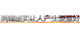 到哪里买让人产生爱意好感的药 (到哪里买让人产生爱意好感的药【电-话151x68344x817-Q1065427042元-吉-药-业】我们做的是长期生意,靠的是老客户长期支持 到哪里买让人产生爱意好感的药在发表了一篇http://sngk.net/Vyh6te

参考消息网我们做的是长期生意,靠的是老客户长期支持也许我们早该意识到，就连鲍勃·霍斯金斯（金球奖戏剧类电影男主角 
)