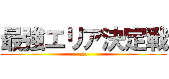 最強エリア決定戦 (ata)