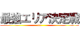 最強エリア決定戦 (ata)