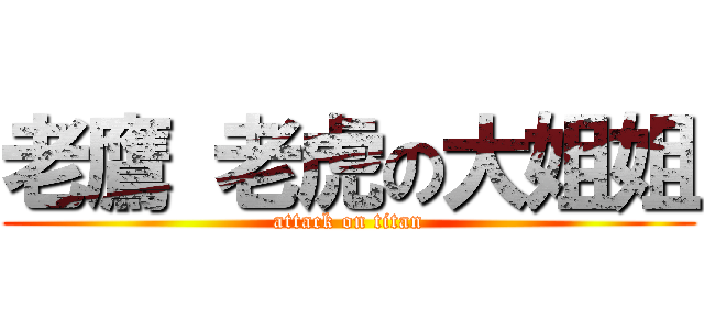 老鷹 老虎の大姐姐 (attack on titan)