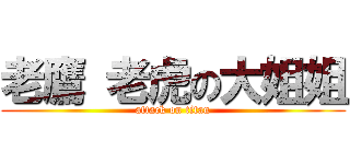 老鷹 老虎の大姐姐 (attack on titan)