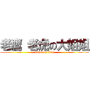 老鷹 老虎の大姐姐 (attack on titan)