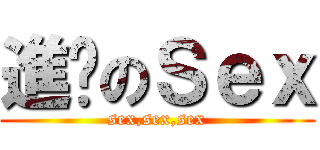 進擊のＳｅｘ (sex,sex,sex)