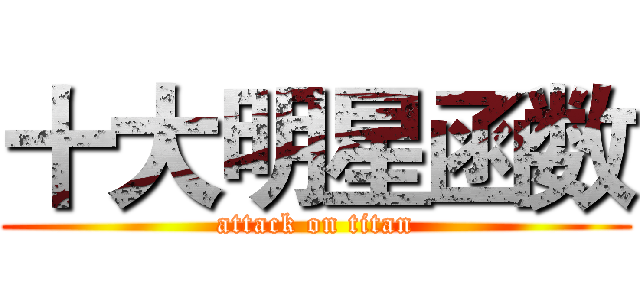 十大明星函数 (attack on titan)