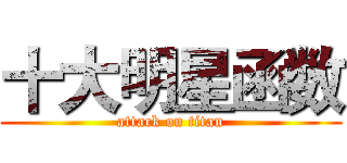 十大明星函数 (attack on titan)