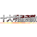 十大明星函数 (attack on titan)