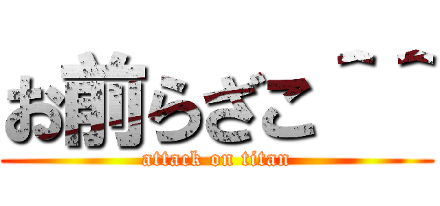 お前らざこ＾＾ (attack on titan)