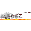 お前らざこ＾＾ (attack on titan)