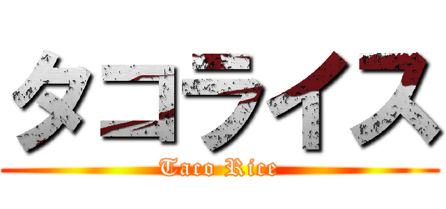 タコライス (Taco Rice)