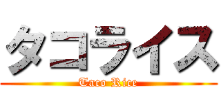 タコライス (Taco Rice)