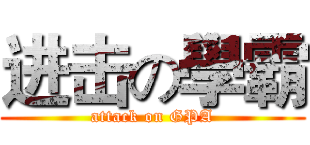 进击の學霸 (attack on GPA)