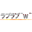 ラブラブ＾ｗ＾ (attack on titan)