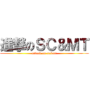 進撃のＳＣ＆ＭＴ (attack on sc&mt)