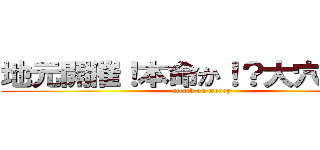 地元開催！本命か！？大穴か！？  (attack on money)