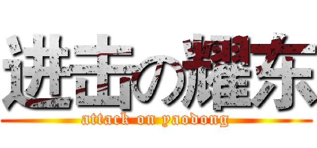进击の耀东 (attack on yaodong)