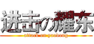 进击の耀东 (attack on yaodong)