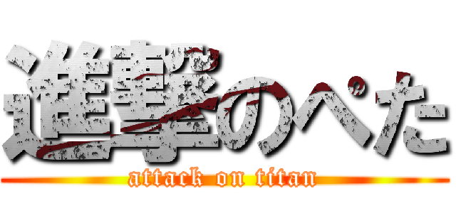 進撃のぺた (attack on titan)