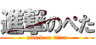 進撃のぺた (attack on titan)