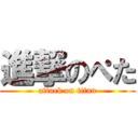 進撃のぺた (attack on titan)