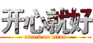 开心就好 (attack on titan)