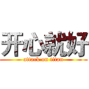 开心就好 (attack on titan)