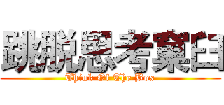 跳脱思考窠臼 (Think Of The Box)