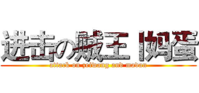 进击の贼王丨妈蛋 (attack on zeiwang and madan)