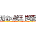 进击の贼王丨妈蛋 (attack on zeiwang and madan)