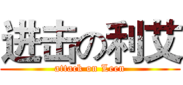 进击の利艾 (attack on Leen)