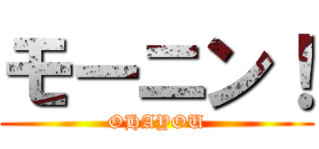 モーニン！ (OHAYOU)